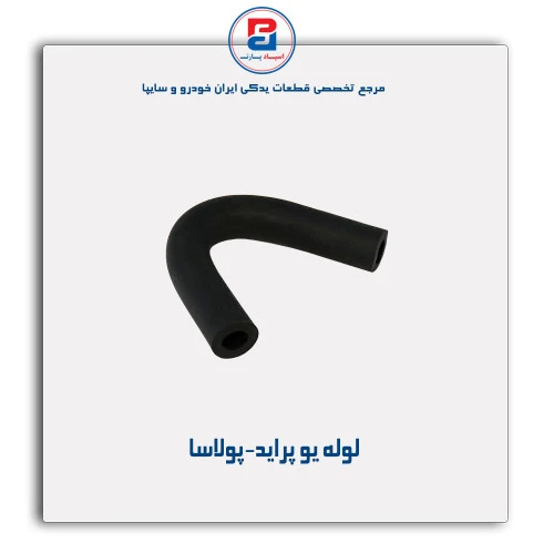 لوله یو پراید-پولاسا