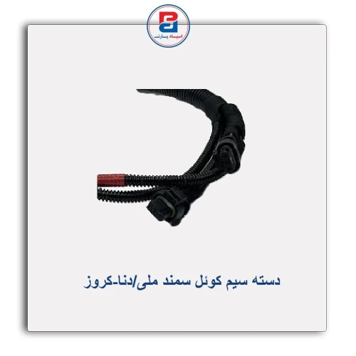 دسته سیم کوئل سمند ملی/دنا-کروز