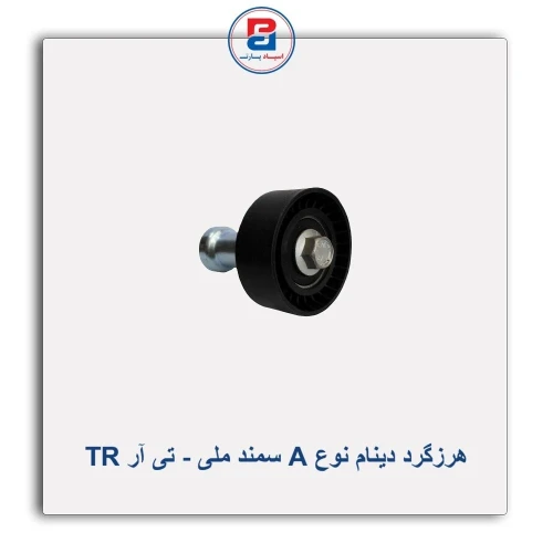 هرزگرد دینام نوع A سمند ملی - تی آر TR