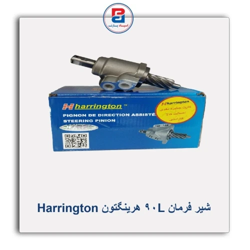 شیر فرمان L90 هرینگتون Harrington