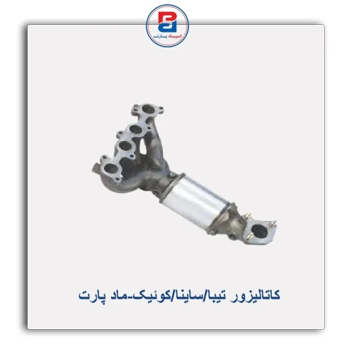کاتالیزور تیبا/ساینا/کوئیک-ماد پارت