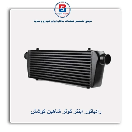 رادیاتور اینتر کولر شاهین کوشش