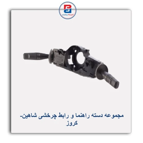 مجموعه دسته راهنما و رابط چرخشی شاهین-کروز