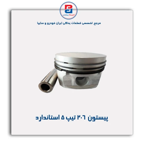 پیستون  206 تیپ 5- قائم