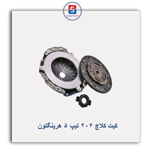 کیت کلاچ 206 تیپ 5 هرینگتون Harrington