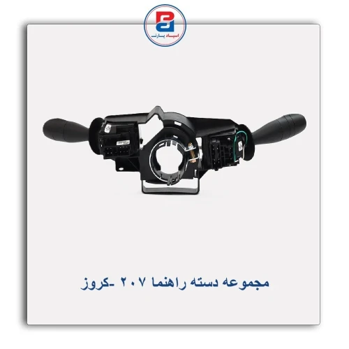 مجموعه دسته راهنما 207 -کروز