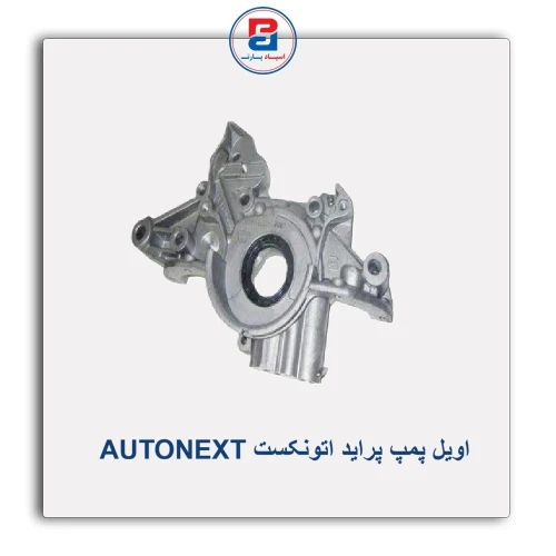 اویل پمپ پراید اتونکست AUTONEXT