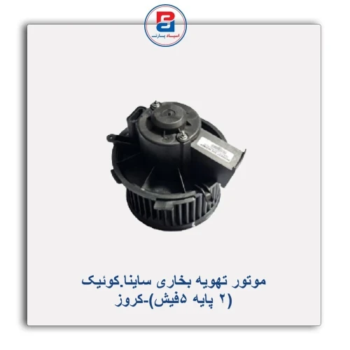 موتور تهویه بخاری ساینا.کوئیک(2 پایه 5فیش)-کروز