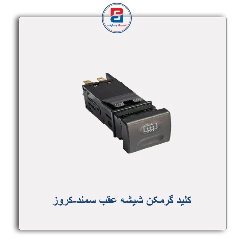 کلید گرمکن شیشه عقب سمند-کروز