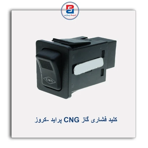 کلید فشاری گاز CNGپراید -کروز