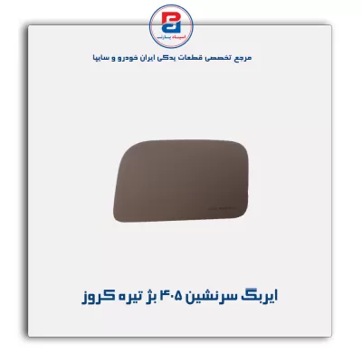 ایربگ سرنشین 405 بژ تیره کروز