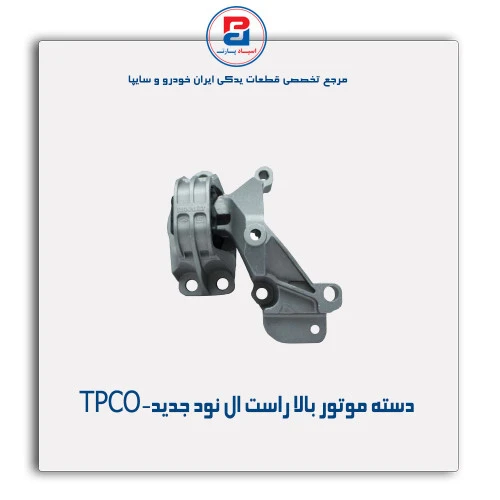 دسته موتور بالا راست ال نود -TPCO