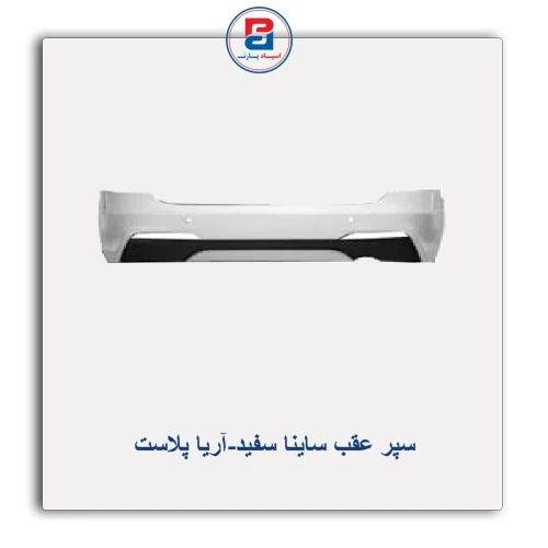 سپر عقب ساینا  سفید-آریا پلاست