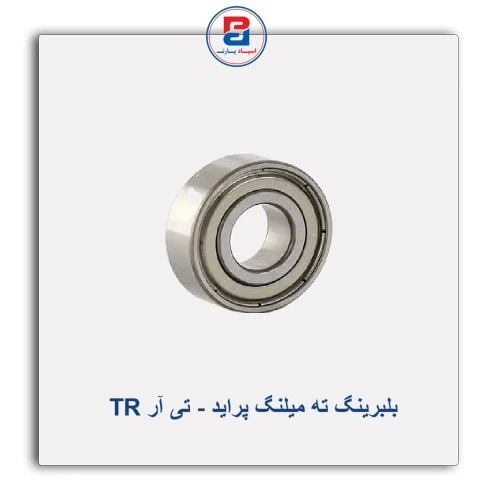 بلبرینگ ته میلنگ پراید - تی آر TR