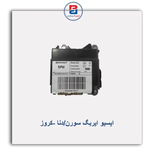 ایسیو ایربگ سورن/دنا -کروز