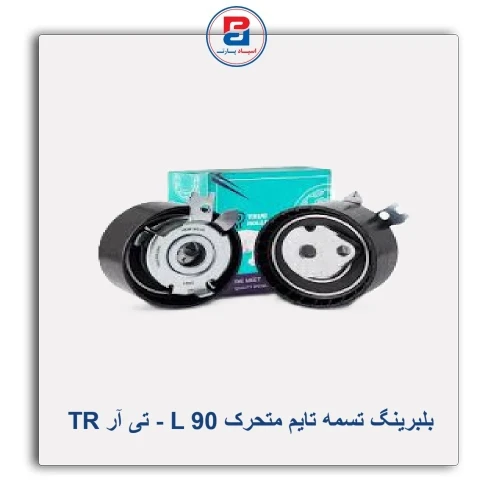 بلبرینگ تسمه تایم متحرک L 90 - تی آر TR