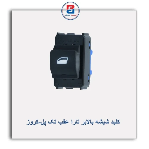 کلید شیشه بالابر تارا عقب تک پل-کروز