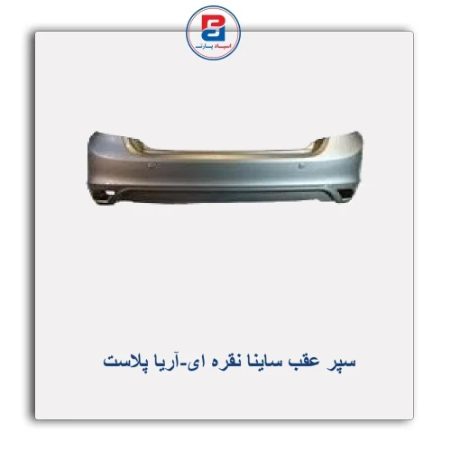 سپر عقب ساینا نقره ای-آریا پلاست