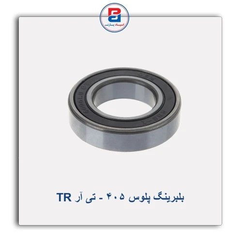 بلبرینگ پلوس 405 - تی آر TR