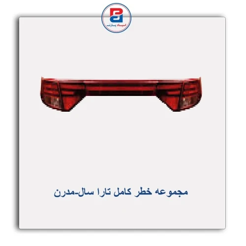 مجموعه خطر کامل تارا سال-مدرن