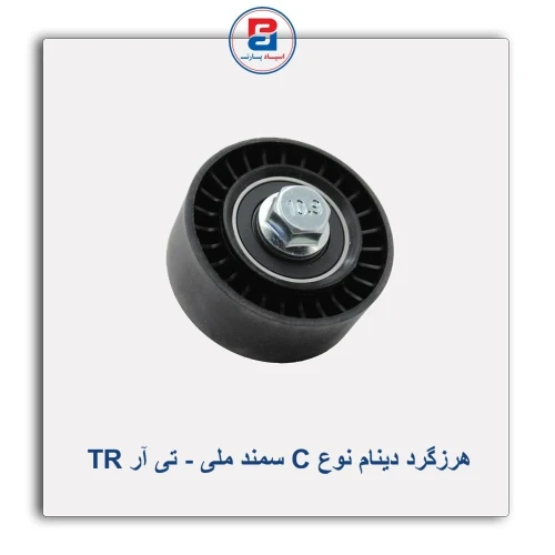 هرزگرد دینام نوع C سمند ملی - تی آر TR
