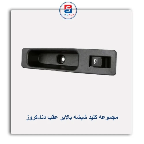 مجموعه کلید شیشه بالابر عقب دنا-کروز