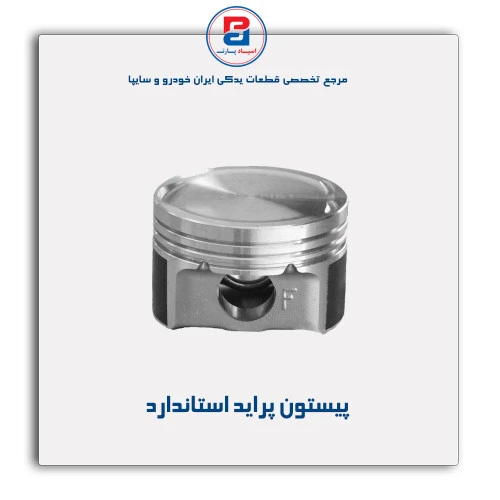 پیستون پراید- عظام