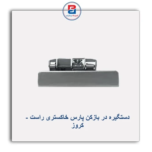 دستگیره در بازکن  پارس خاکستری  -کروز