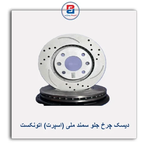 دیسک چرخ جلو سمند ملی (اسپرت) اتونکست AUTONEXT