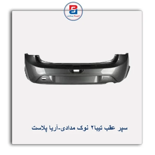 سپر عقب تیبا2 نوک مدادی-آریا پلاست