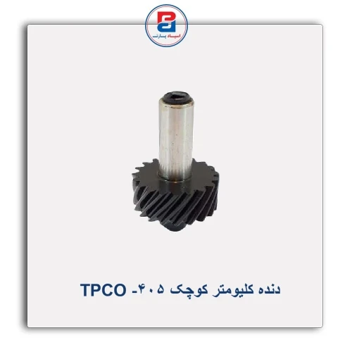 دنده کلیومتر کوچک 405- TPCO