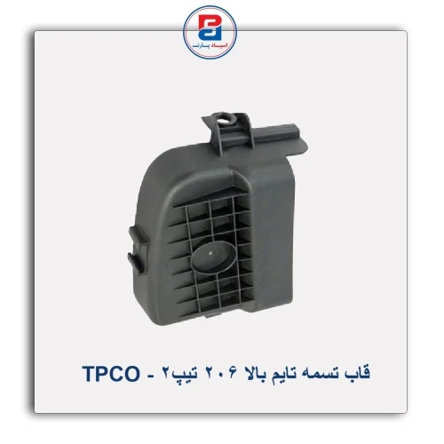 قاب تسمه تایم بالا 206 تیپ2 - TPCO