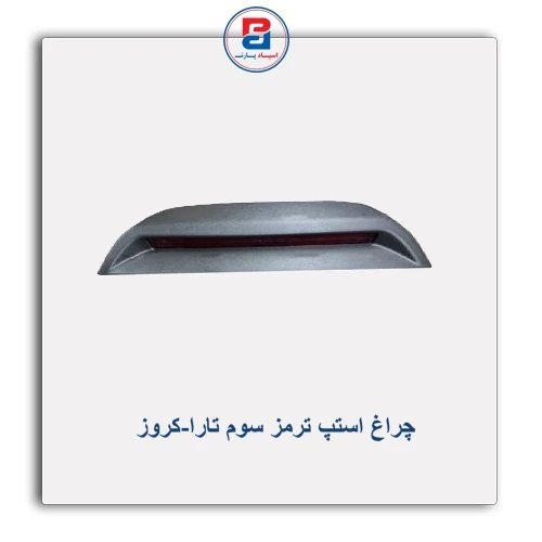 چراغ استپ ترمز سوم تارا-کروز