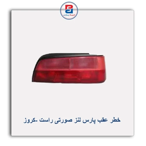 خطر عقب پارس لنز صورتی-کروز