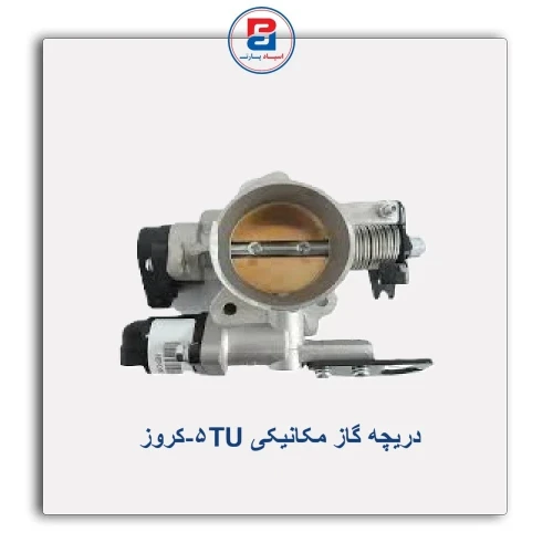 دریچه گاز مکانیکی TU5-کروز