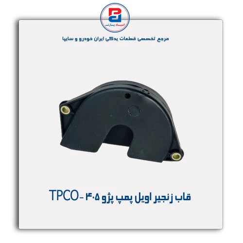 قاب زنجیر اویل پمپ پژو 405 -TPCO