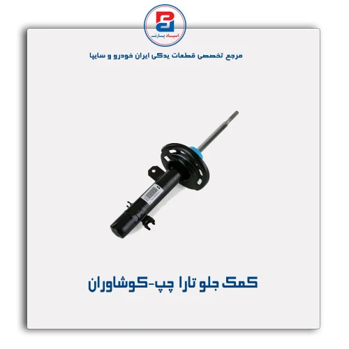 کمک جلو تارا  -کوشاوران