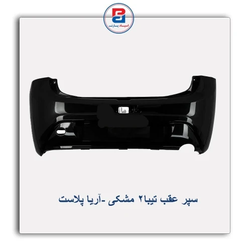 سپر عقب تیبا2 مشکی -آریا پلاست