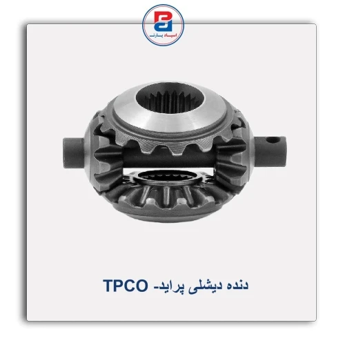 دنده دیشلی پراید- TPCO
