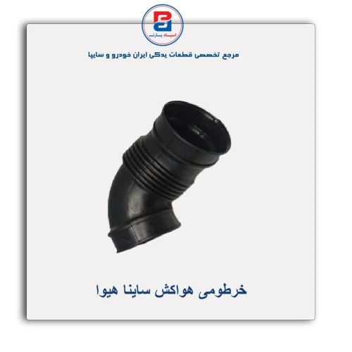 خرطومی هواکش ساینا هیوا