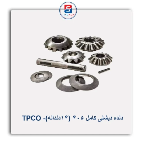 دنده دیشلی کامل  405 (14دندانه)- TPCO