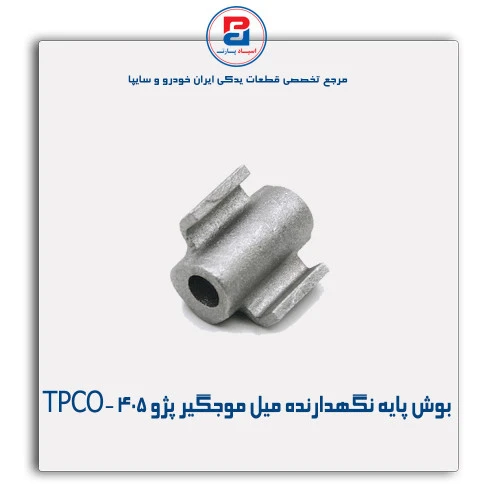 بوش پایه نگهدارنده میل موجگیر پژو 405-TPCO