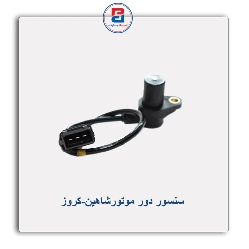 سنسور دور موتورشاهین-کروز