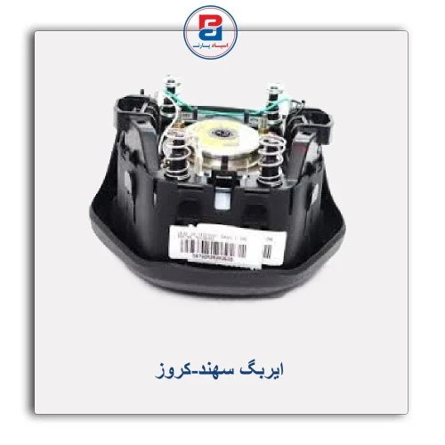ایربگ سهند-کروز
