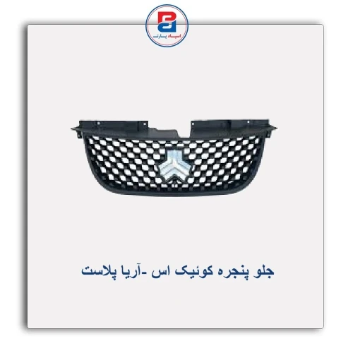 جلو پنجره کوئیک اس -آریا پلاست