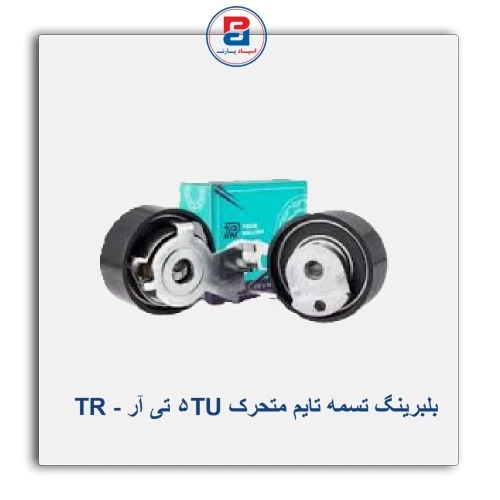 بلبرینگ تسمه تایم متحرک TU5 تی آر - TR