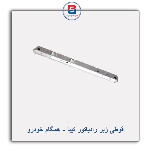 قوطی زیر رادیاتور تیبا-همگام