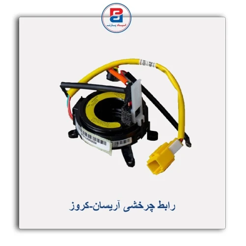 رابط چرخشی آریسان-کروز
