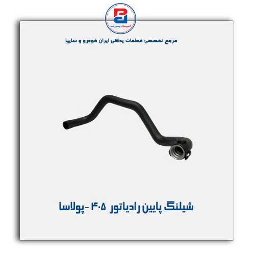 شیلنگ پایین رادیاتور  405 -پولاسا