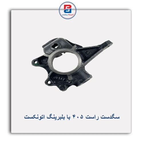 سگدست راست 405 با بلبرینگ اتونکست AUTONEXT